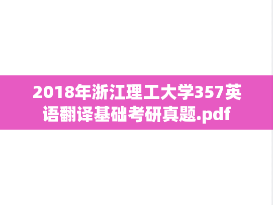 2018年浙江理工大学357英语翻译基础考研真题.pdf