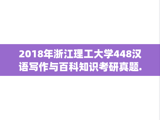 2018年浙江理工大学448汉语写作与百科知识考研真题.pdf