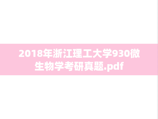 2018年浙江理工大学930微生物学考研真题.pdf