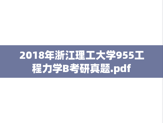 2018年浙江理工大学955工程力学B考研真题.pdf