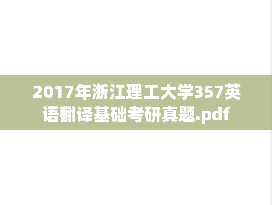 2017年浙江理工大学357英语翻译基础考研真题.pdf
