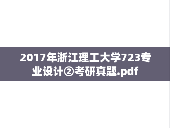 2017年浙江理工大学723专业设计②考研真题.pdf