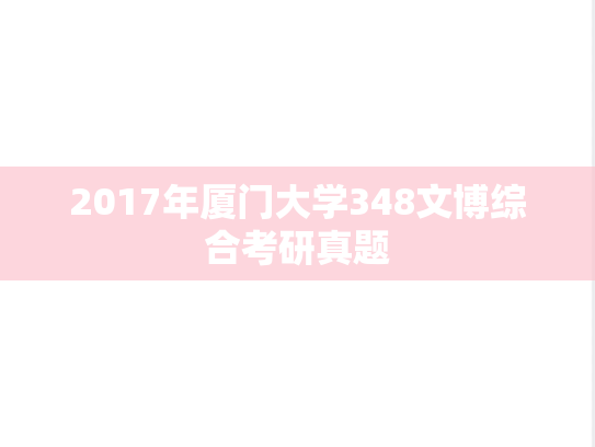 2017年厦门大学348文博综合考研真题