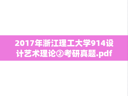 2017年浙江理工大学914设计艺术理论②考研真题.pdf