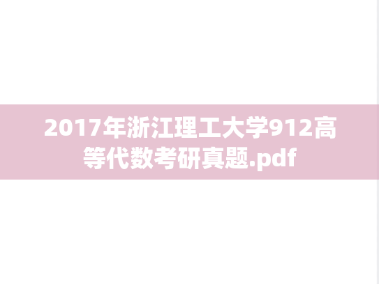 2017年浙江理工大学912高等代数考研真题.pdf