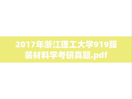2017年浙江理工大学919服装材料学考研真题.pdf