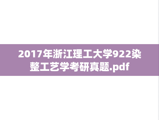 2017年浙江理工大学922染整工艺学考研真题.pdf