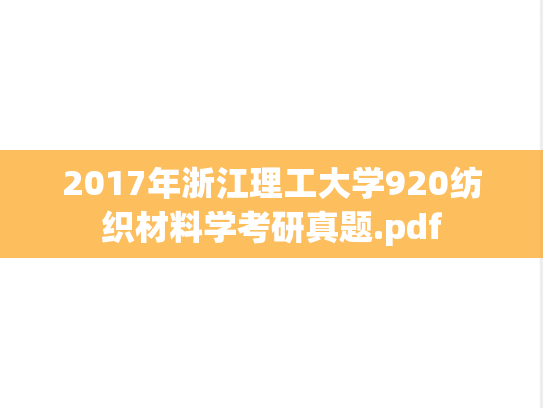 2017年浙江理工大学920纺织材料学考研真题.pdf