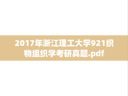2017年浙江理工大学921织物组织学考研真题.pdf