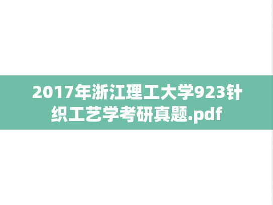 2017年浙江理工大学923针织工艺学考研真题.pdf