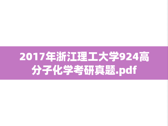2017年浙江理工大学924高分子化学考研真题.pdf