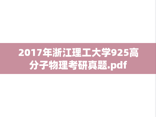 2017年浙江理工大学925高分子物理考研真题.pdf