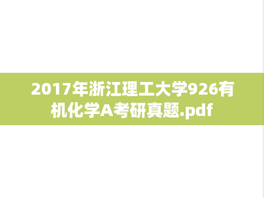 2017年浙江理工大学926有机化学A考研真题.pdf