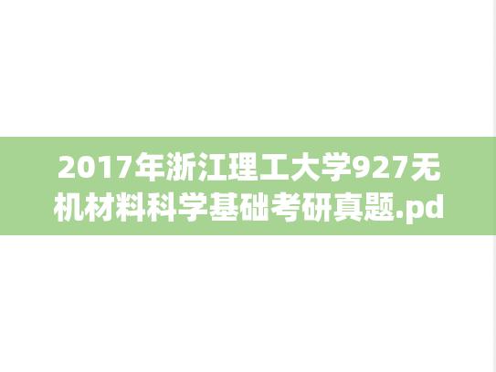 2017年浙江理工大学927无机材料科学基础考研真题.pdf