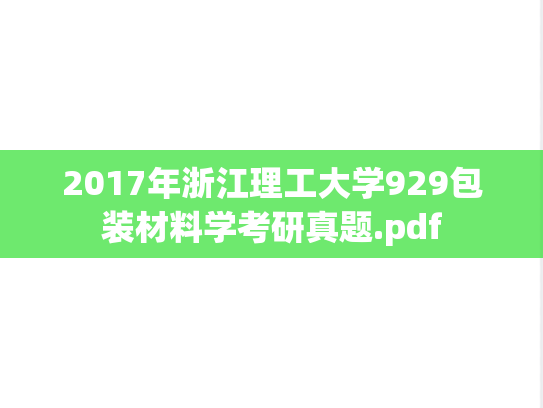 2017年浙江理工大学929包装材料学考研真题.pdf