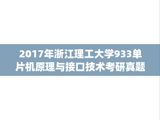 2017年浙江理工大学933单片机原理与接口技术考研真题.pdf