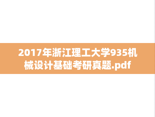 2017年浙江理工大学935机械设计基础考研真题.pdf