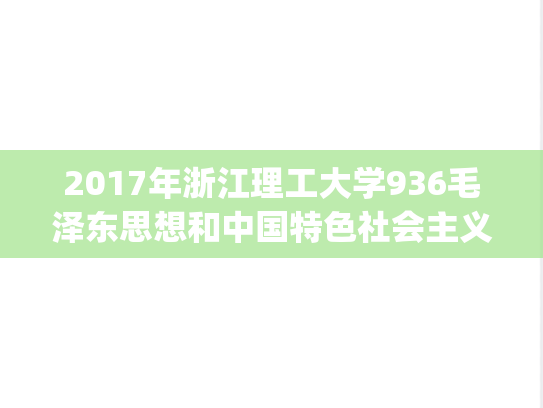 2017年浙江理工大学936毛泽东思想和中国特色社会主义理论体系概论考研真题.pdf