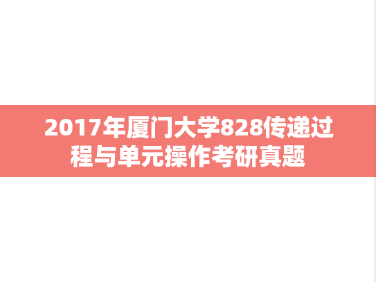 2017年厦门大学828传递过程与单元操作考研真题