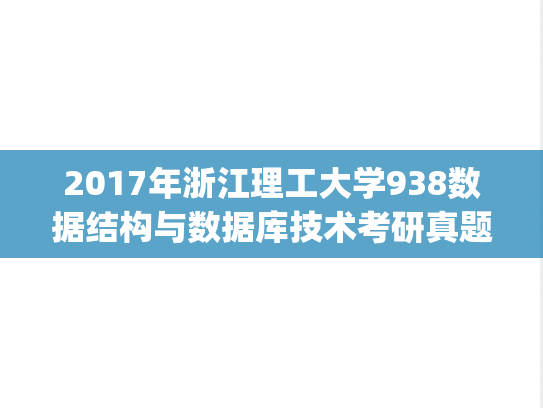 2017年浙江理工大学938数据结构与数据库技术考研真题.pdf