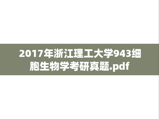 2017年浙江理工大学943细胞生物学考研真题.pdf