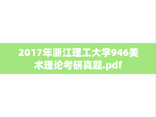 2017年浙江理工大学946美术理论考研真题.pdf