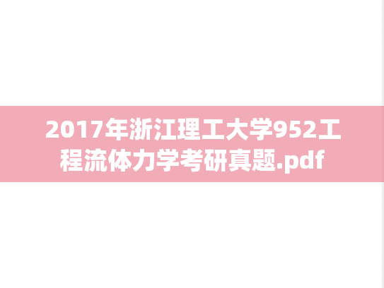 2017年浙江理工大学952工程流体力学考研真题.pdf