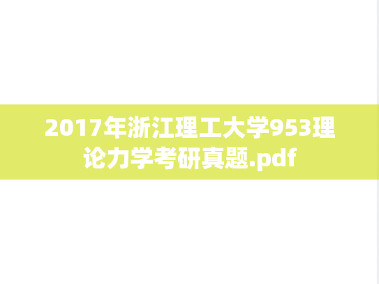 2017年浙江理工大学953理论力学考研真题.pdf