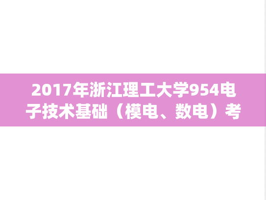 2017年浙江理工大学954电子技术基础（模电、数电）考研真题.pdf