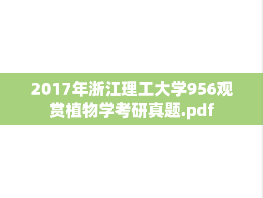 2017年浙江理工大学956观赏植物学考研真题.pdf