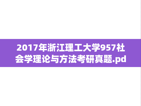 2017年浙江理工大学957社会学理论与方法考研真题.pdf