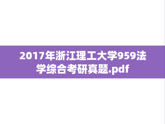 2017年浙江理工大学959法学综合考研真题.pdf