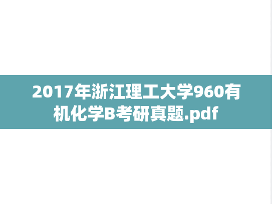 2017年浙江理工大学960有机化学B考研真题.pdf