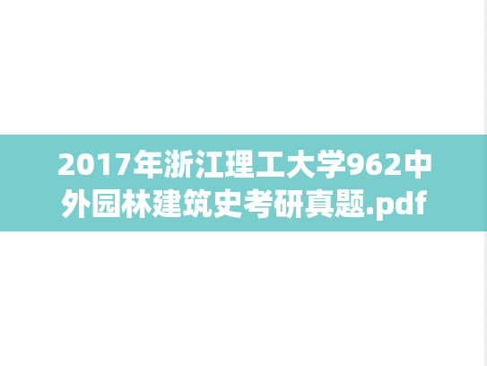 2017年浙江理工大学962中外园林建筑史考研真题.pdf