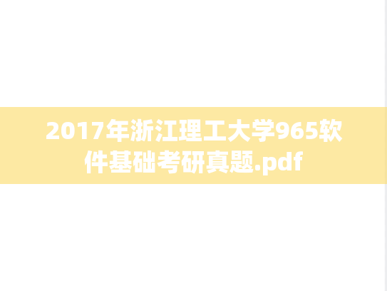 2017年浙江理工大学965软件基础考研真题.pdf