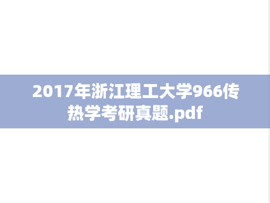 2017年浙江理工大学966传热学考研真题.pdf