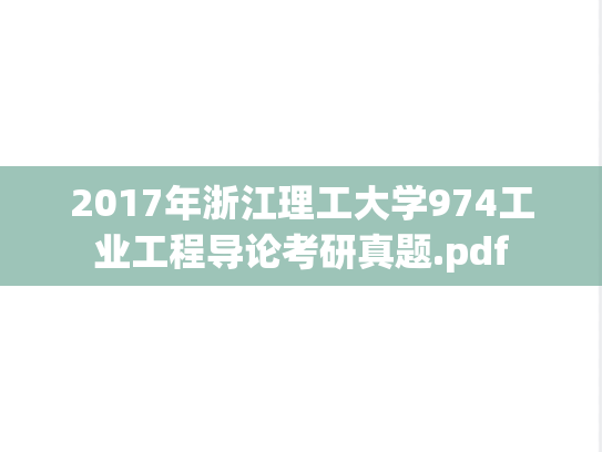 2017年浙江理工大学974工业工程导论考研真题.pdf