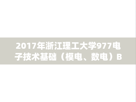 2017年浙江理工大学977电子技术基础（模电、数电）B考研真题.pdf