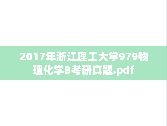 2017年浙江理工大学979物理化学B考研真题.pdf