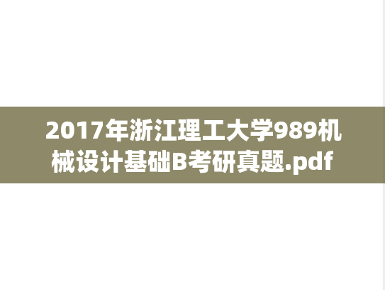 2017年浙江理工大学989机械设计基础B考研真题.pdf