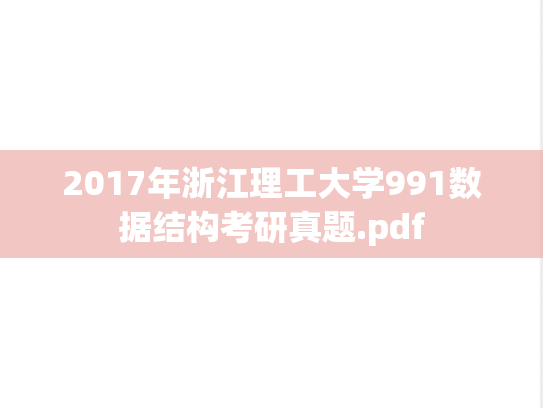 2017年浙江理工大学991数据结构考研真题.pdf