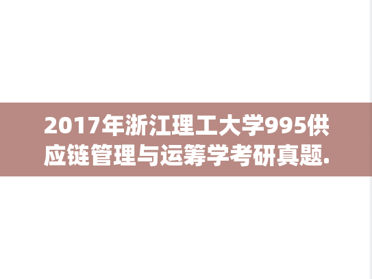 2017年浙江理工大学995供应链管理与运筹学考研真题.pdf
