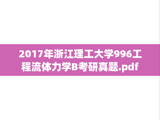 2017年浙江理工大学996工程流体力学B考研真题.pdf
