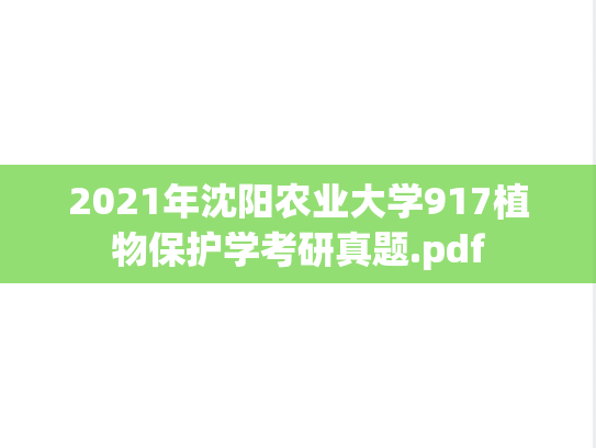2021年沈阳农业大学917植物保护学考研真题.pdf