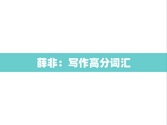 薛非：写作高分词汇