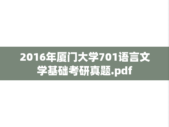 2016年厦门大学701语言文学基础考研真题.pdf