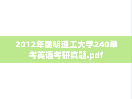 2012年昆明理工大学240单考英语考研真题.pdf