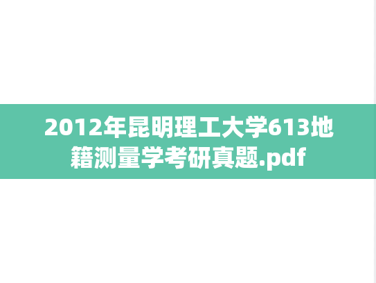 2012年昆明理工大学613地籍测量学考研真题.pdf