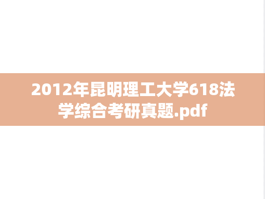2012年昆明理工大学618法学综合考研真题.pdf