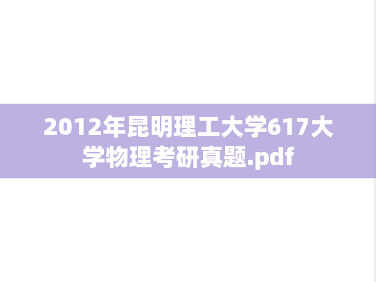 2012年昆明理工大学617大学物理考研真题.pdf